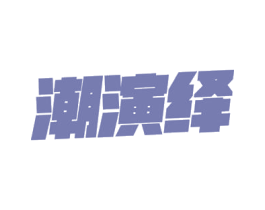 商标图样