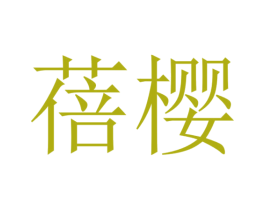 商标图样
