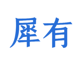 商标图样