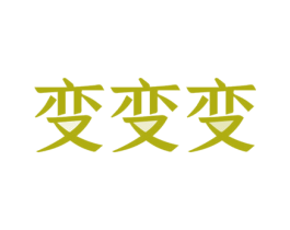 商标图样