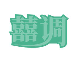 商标图样