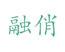 商标图样