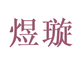 商标图样
