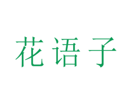 商标图样