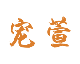 商标图样