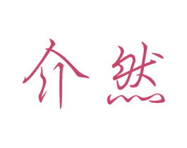 商标图样