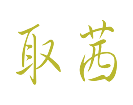 商标图样