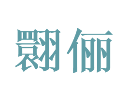 商标图样