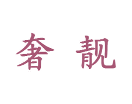 商标图样