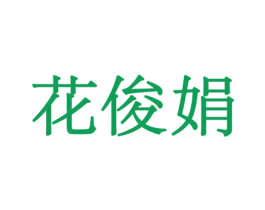 商标图样