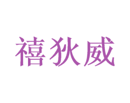 商标图样
