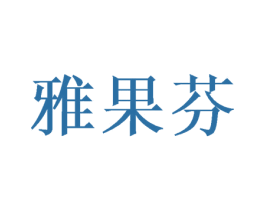 商标图样