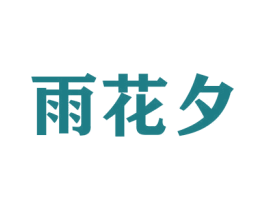 商标图样