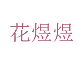 商标图样