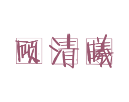 商标图样