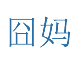 商标图样