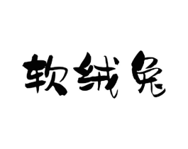 商标图样