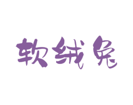 商标效果图