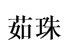商标图样