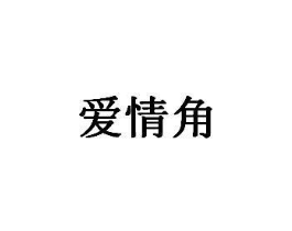 商标图样