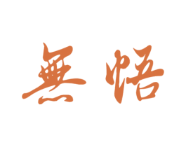 商标效果图