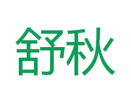 商标效果图