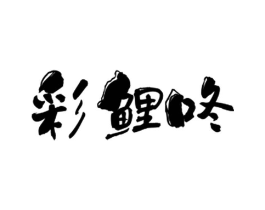 商标图样