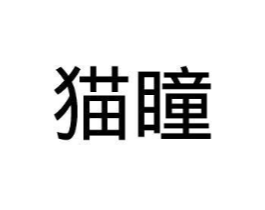商标图样
