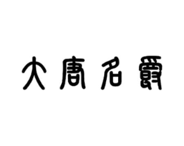 商标图样