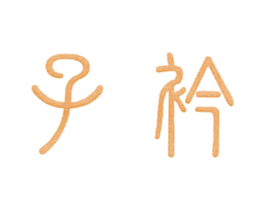 商标效果图