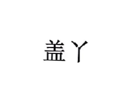 商标图样