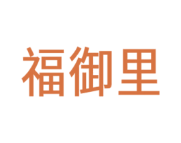 商标效果图