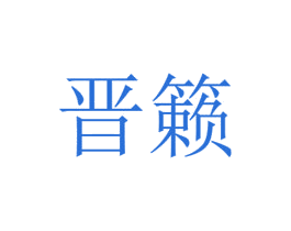 商标效果图