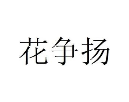 商标图样
